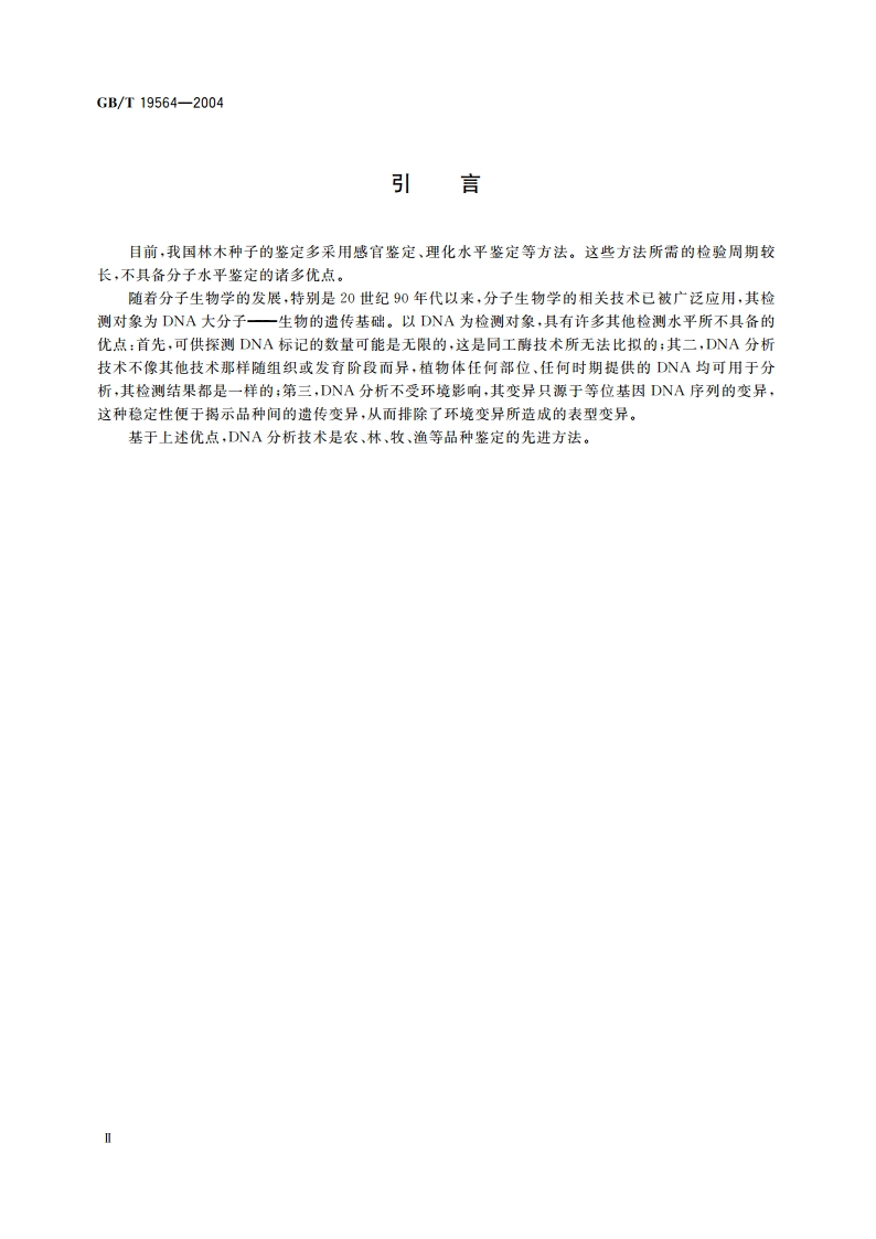 落叶松种子鉴定实验方法 随机扩增 多态性DNA法 GBT 19564-2004.pdf_第3页