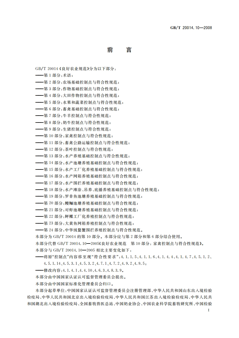 良好农业规范 第10部分：家禽控制点与符合性规范 GBT 20014.10-2008.pdf_第2页
