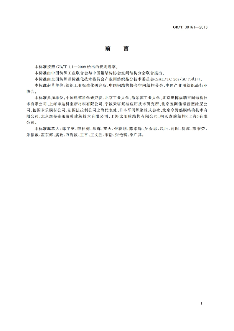 膜结构用涂层织物 GBT 30161-2013.pdf_第2页