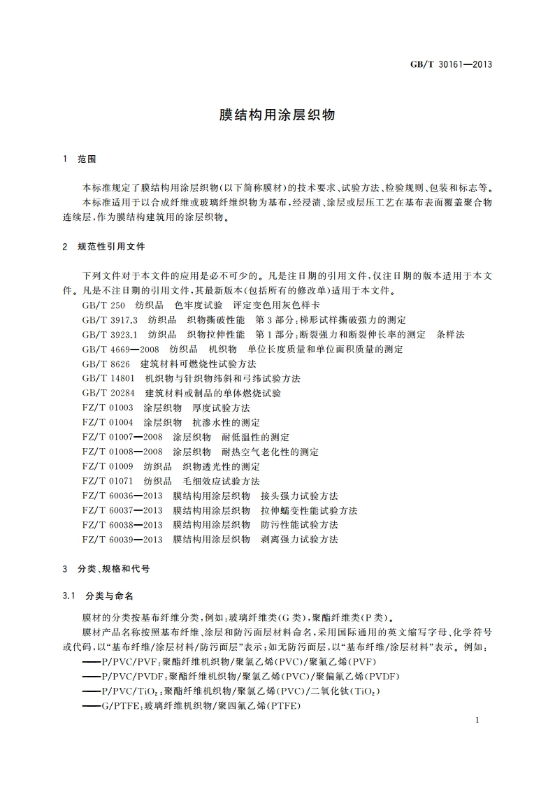 膜结构用涂层织物 GBT 30161-2013.pdf_第3页