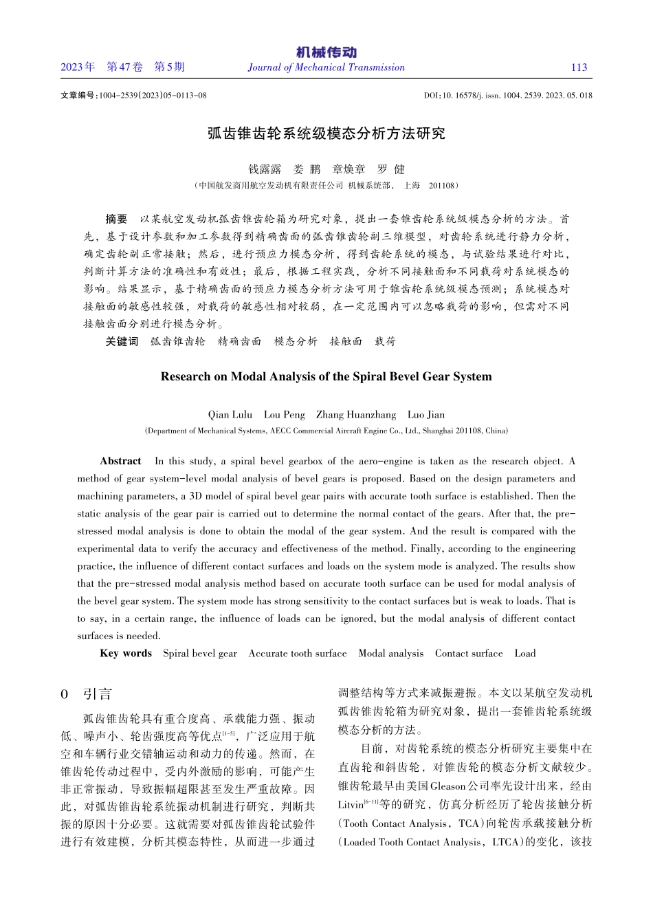 弧齿锥齿轮系统级模态分析方法研究_钱露露.pdf_第1页