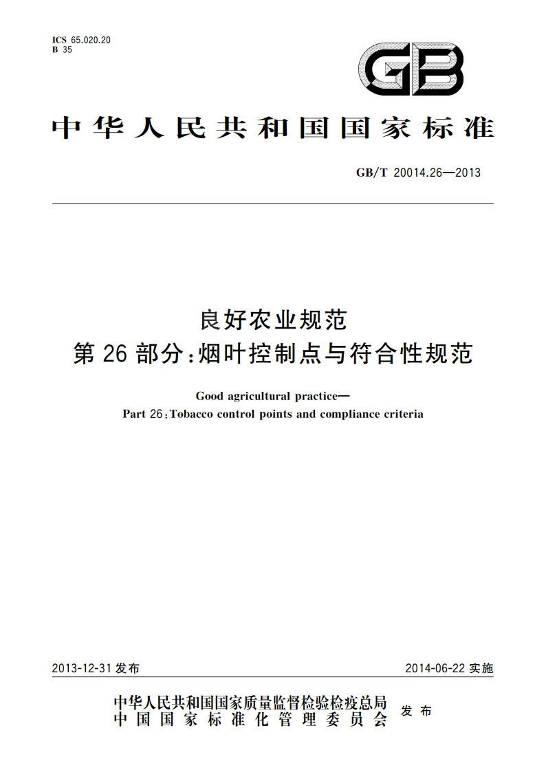 良好农业规范 第26部分：烟叶控制点与符合性规范 GBT 20014.26-2013.pdf_第1页