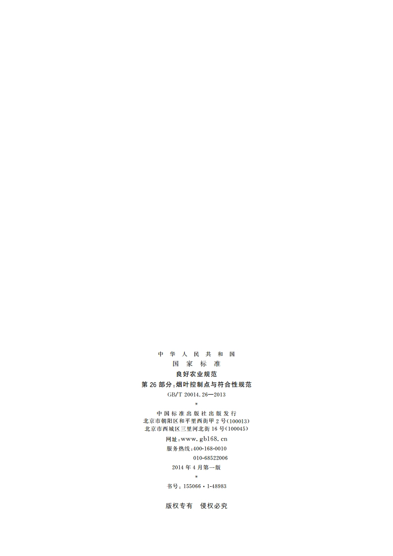 良好农业规范 第26部分：烟叶控制点与符合性规范 GBT 20014.26-2013.pdf_第2页