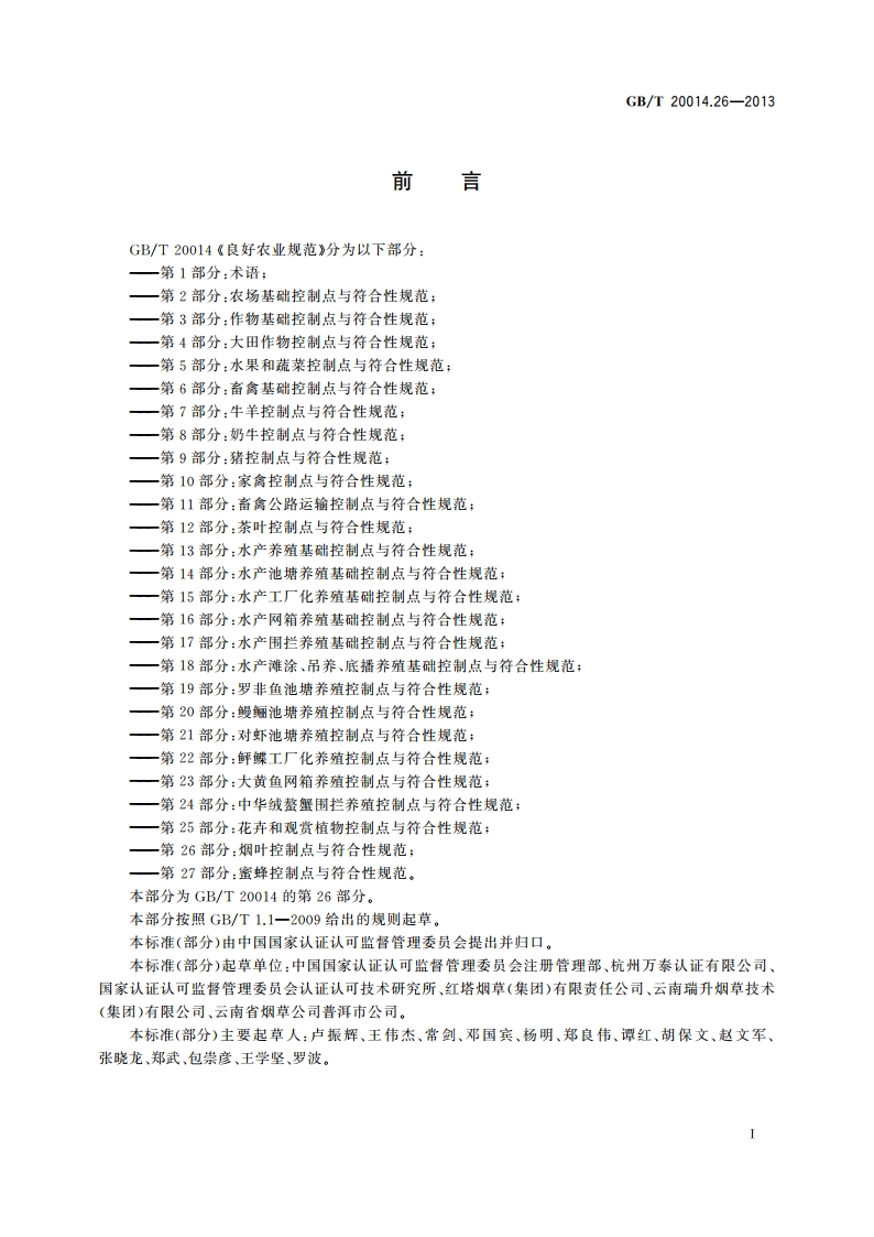 良好农业规范 第26部分：烟叶控制点与符合性规范 GBT 20014.26-2013.pdf_第3页