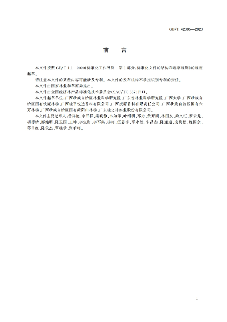 肉桂栽培技术规程 GBT 42305-2023.pdf_第2页