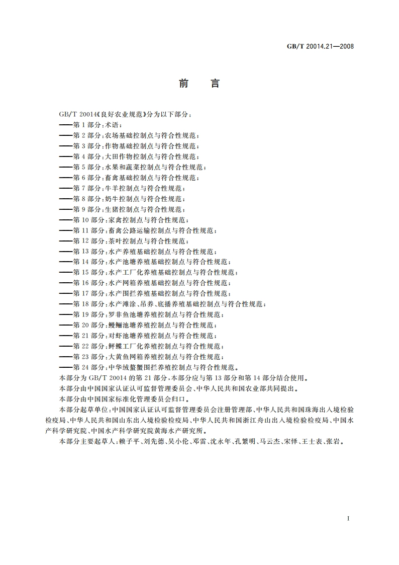 良好农业规范 第21部分：对虾池塘养殖控制点与符合性规范 GBT 20014.21-2008.pdf_第2页