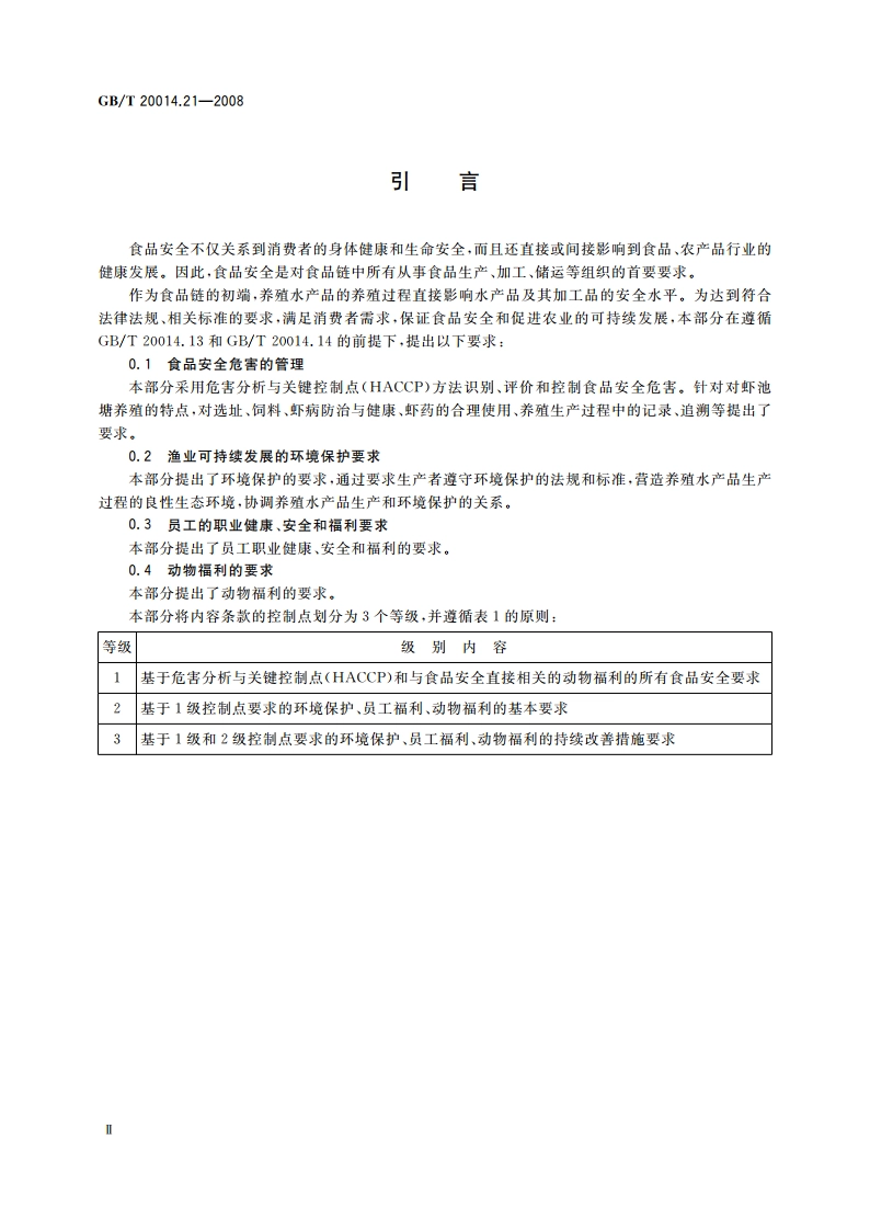 良好农业规范 第21部分：对虾池塘养殖控制点与符合性规范 GBT 20014.21-2008.pdf_第3页