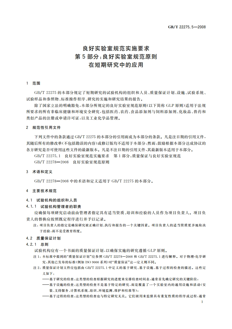 良好实验室规范实施要求 第5部分：良好实验室规范原则在短期研究中的应用 GBT 22275.5-2008.pdf_第3页