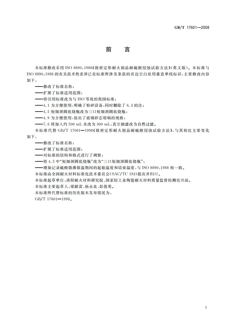 耐火材料 耐硫酸侵蚀试验方法 GBT 17601-2008.pdf_第2页