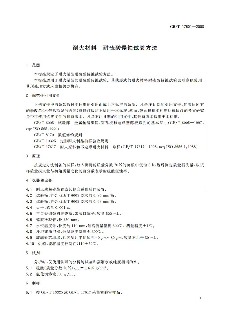 耐火材料 耐硫酸侵蚀试验方法 GBT 17601-2008.pdf_第3页