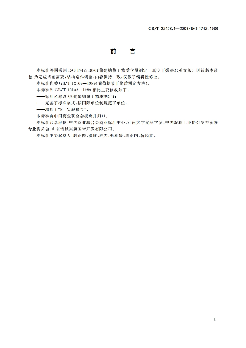 葡萄糖浆干物质测定 GBT 22428.4-2008.pdf_第2页