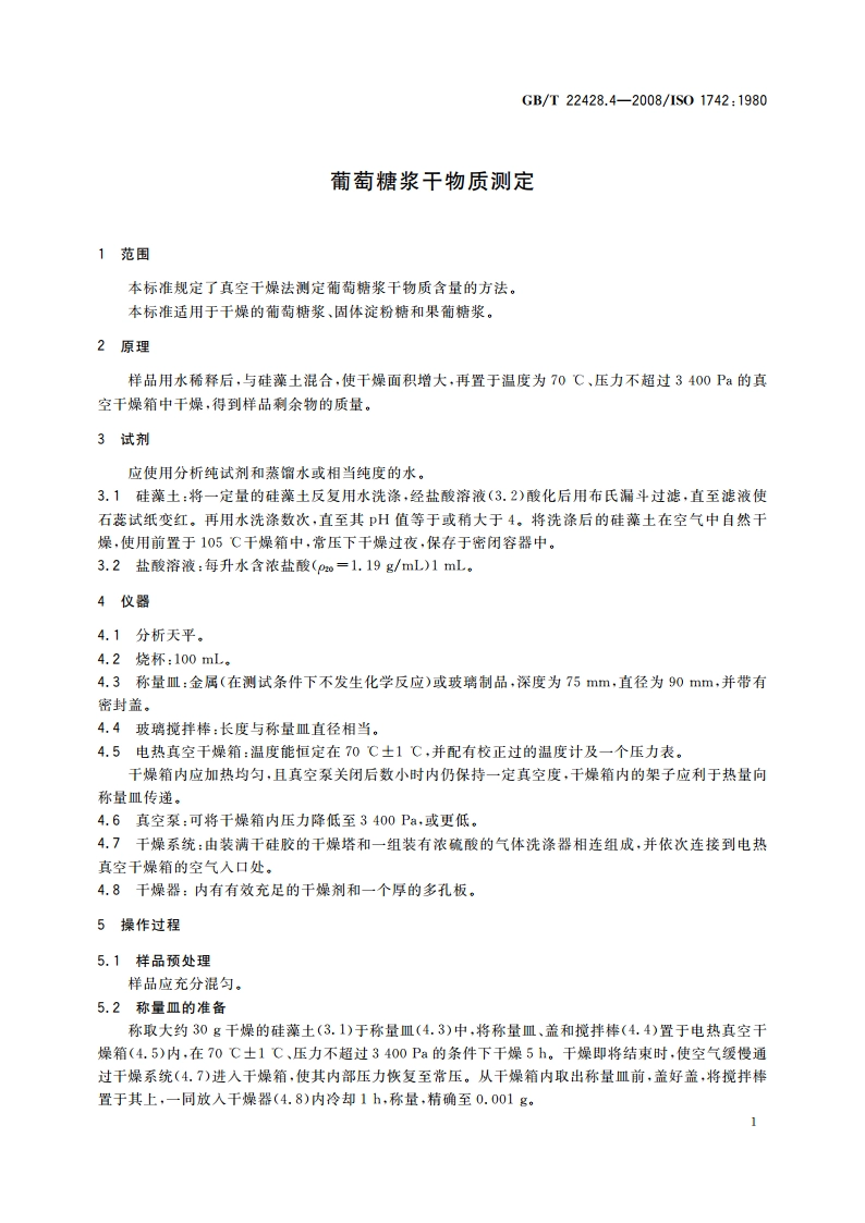 葡萄糖浆干物质测定 GBT 22428.4-2008.pdf_第3页