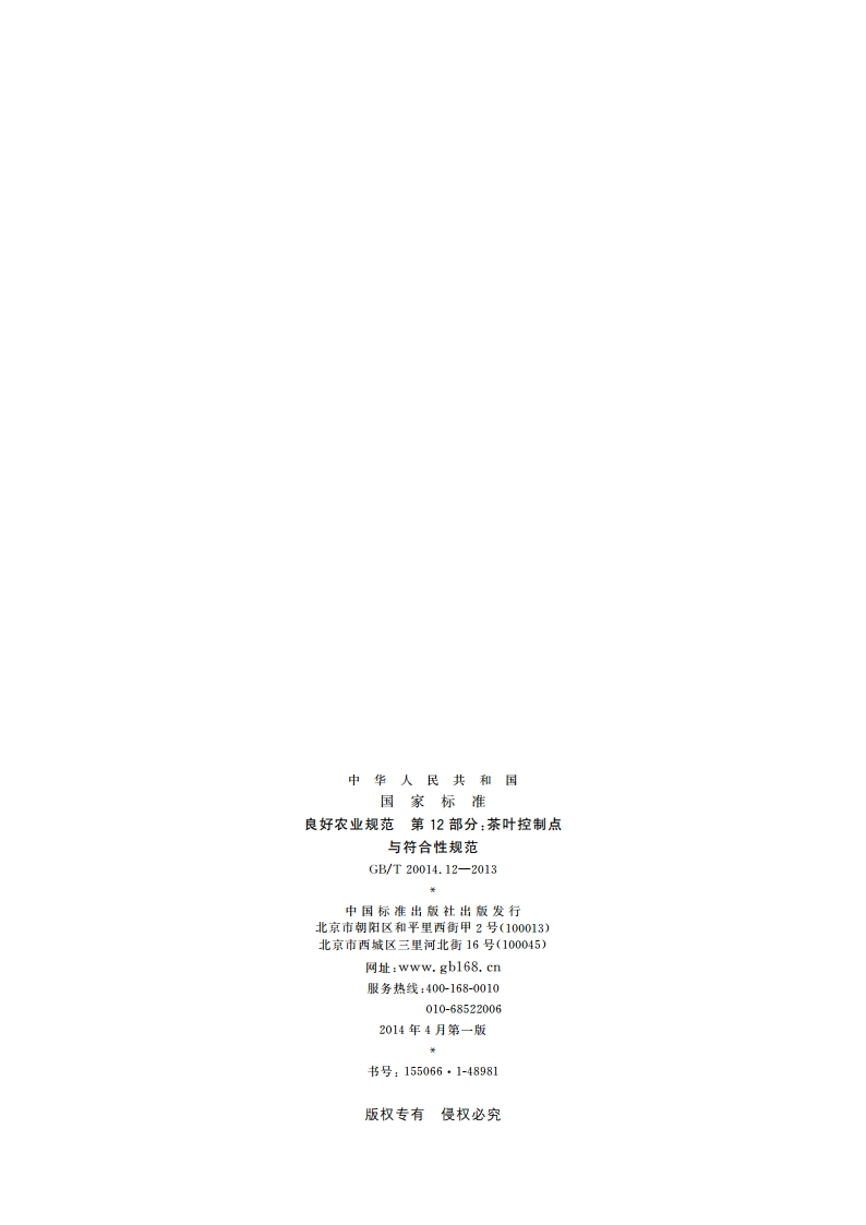 良好农业规范 第12部分：茶叶控制点与符合性规范 GBT 20014.12-2013.pdf_第2页