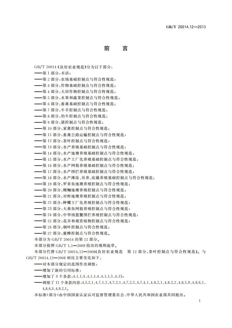 良好农业规范 第12部分：茶叶控制点与符合性规范 GBT 20014.12-2013.pdf_第3页