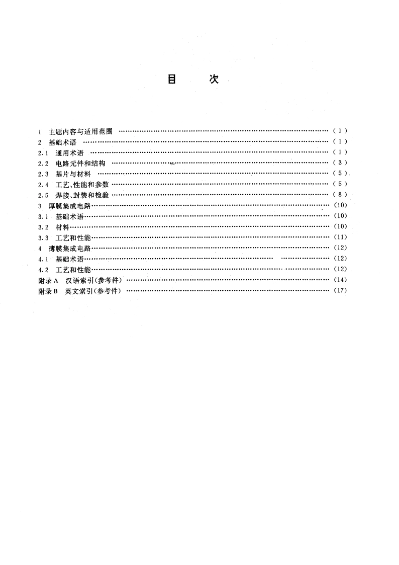 膜集成电路和混合膜集成电路术语 GBT 12842-1991.pdf_第2页