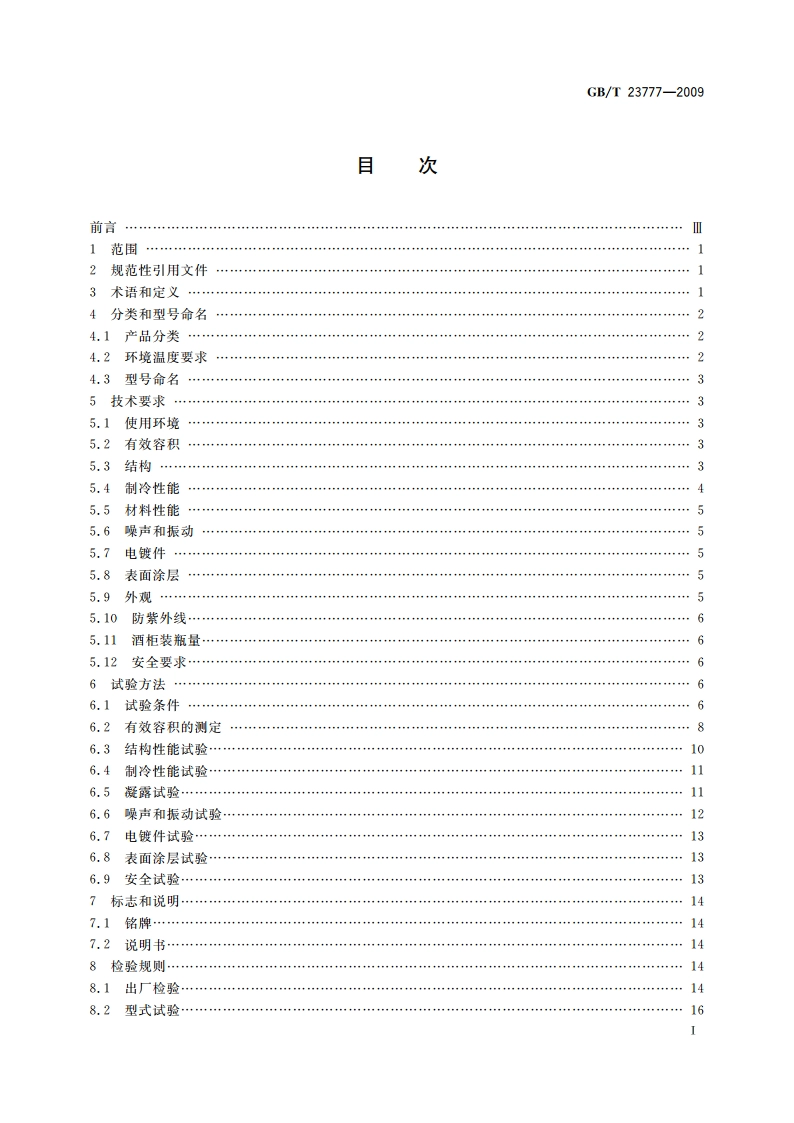 葡萄酒储藏柜 GBT 23777-2009.pdf_第3页