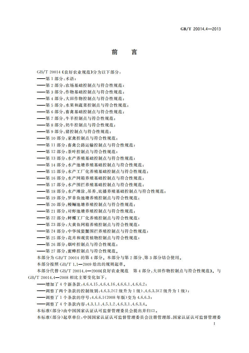 良好农业规范 第4部分：大田作物控制点与符合性规范 GBT 20014.4-2013.pdf_第2页