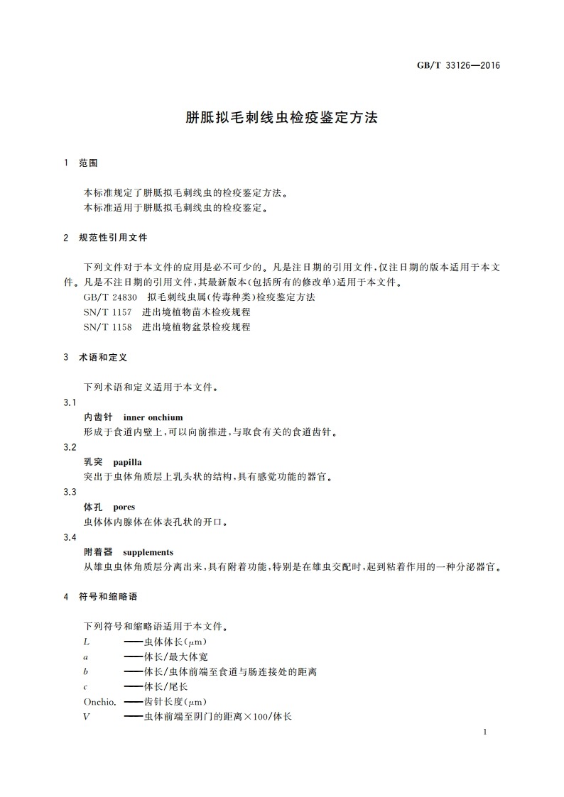 胼胝拟毛刺线虫检疫鉴定方法 GBT 33126-2016.pdf_第3页