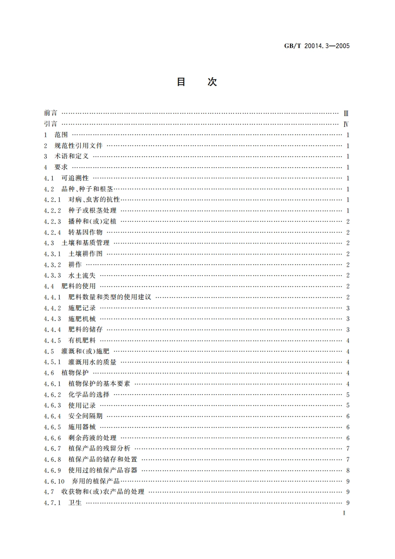 良好农业规范 第3部分：作物基础控制点与符合性规范 GBT 20014.3-2005.pdf_第2页