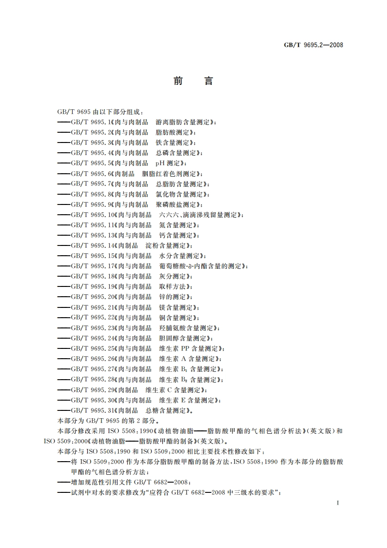 肉与肉制品 脂肪酸测定 GBT 9695.2-2008.pdf_第3页