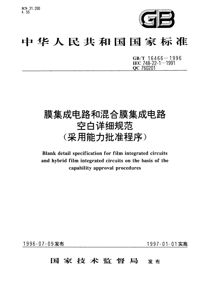 膜集成电路和混合膜集成电路空白详细规范(采用能力批准程序〕 GBT 16466-1996.pdf_第1页