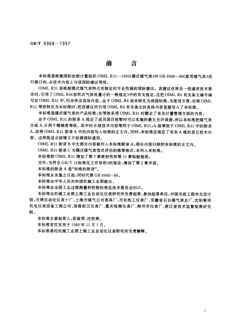 膜式煤气表 GBT 6968-1997.pdf_第3页