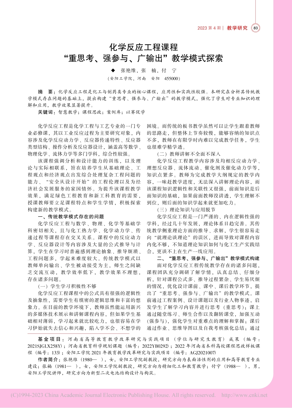 化学反应工程课程“重思考、...参与、广输出”教学模式探索_张艳维.pdf_第1页