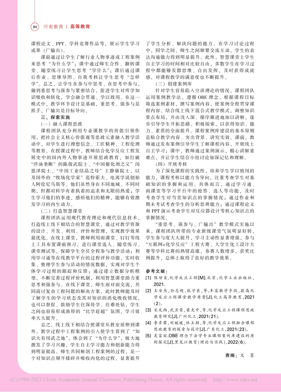 化学反应工程课程“重思考、...参与、广输出”教学模式探索_张艳维.pdf_第2页