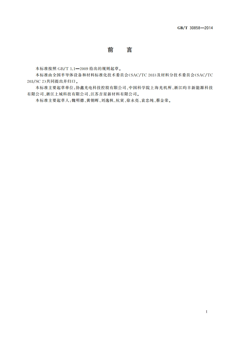 蓝宝石单晶衬底抛光片 GBT 30858-2014.pdf_第2页