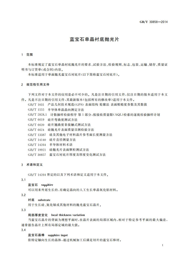 蓝宝石单晶衬底抛光片 GBT 30858-2014.pdf_第3页