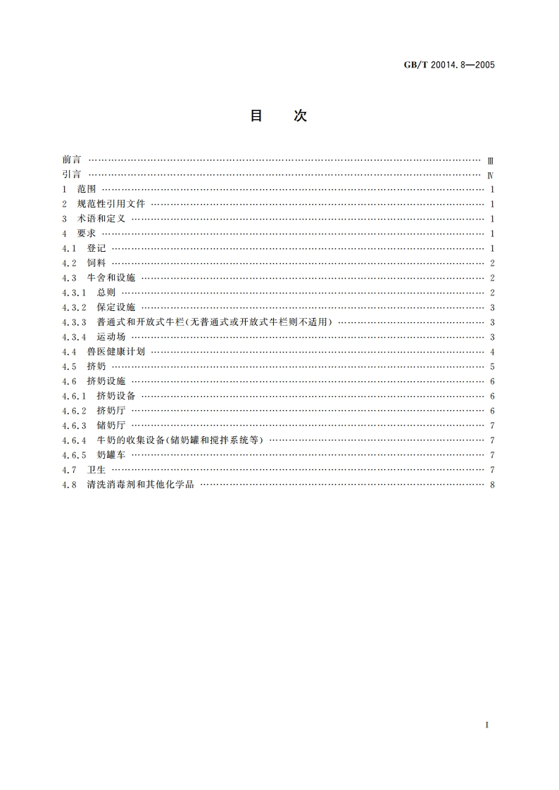 良好农业规范 第8部分：奶牛控制点与符合性规范 GBT 20014.8-2005.pdf_第2页