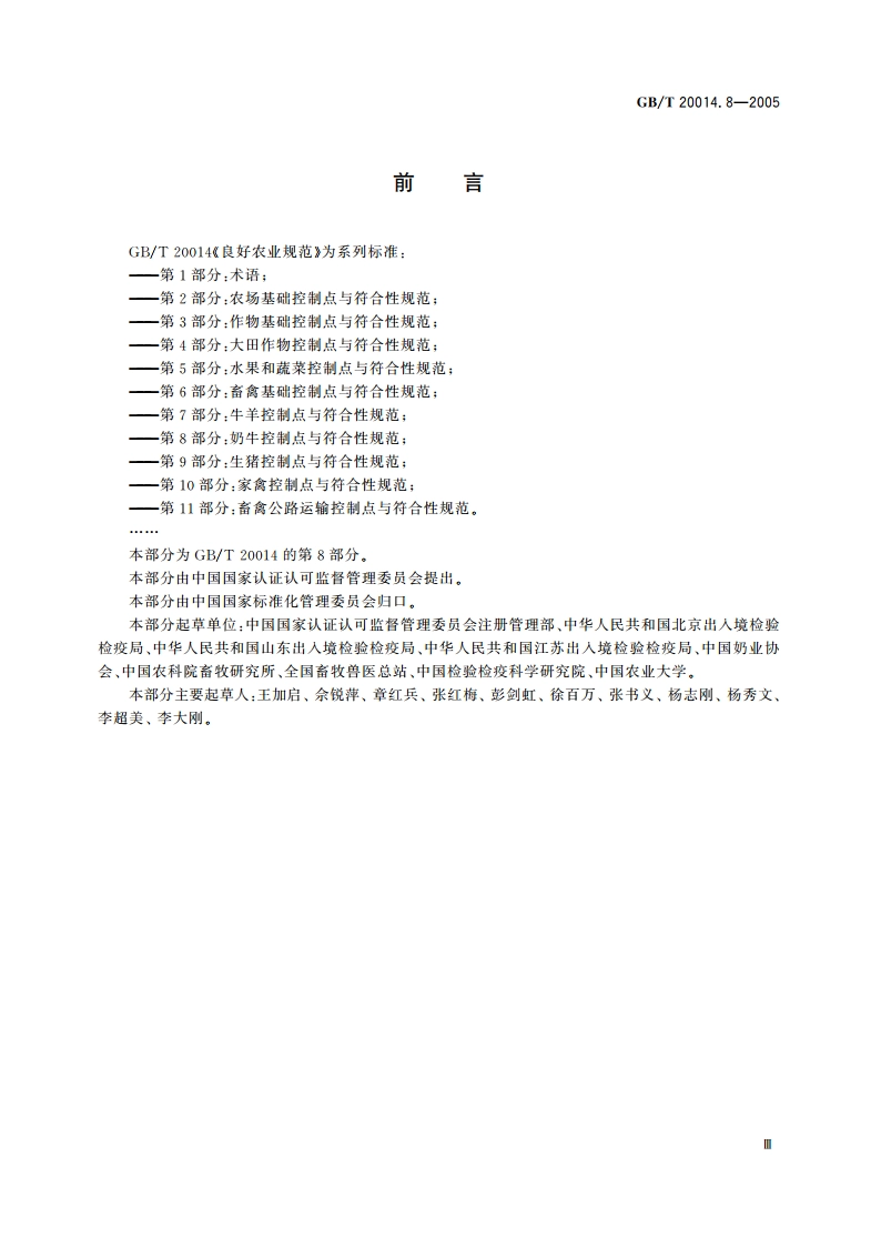 良好农业规范 第8部分：奶牛控制点与符合性规范 GBT 20014.8-2005.pdf_第3页