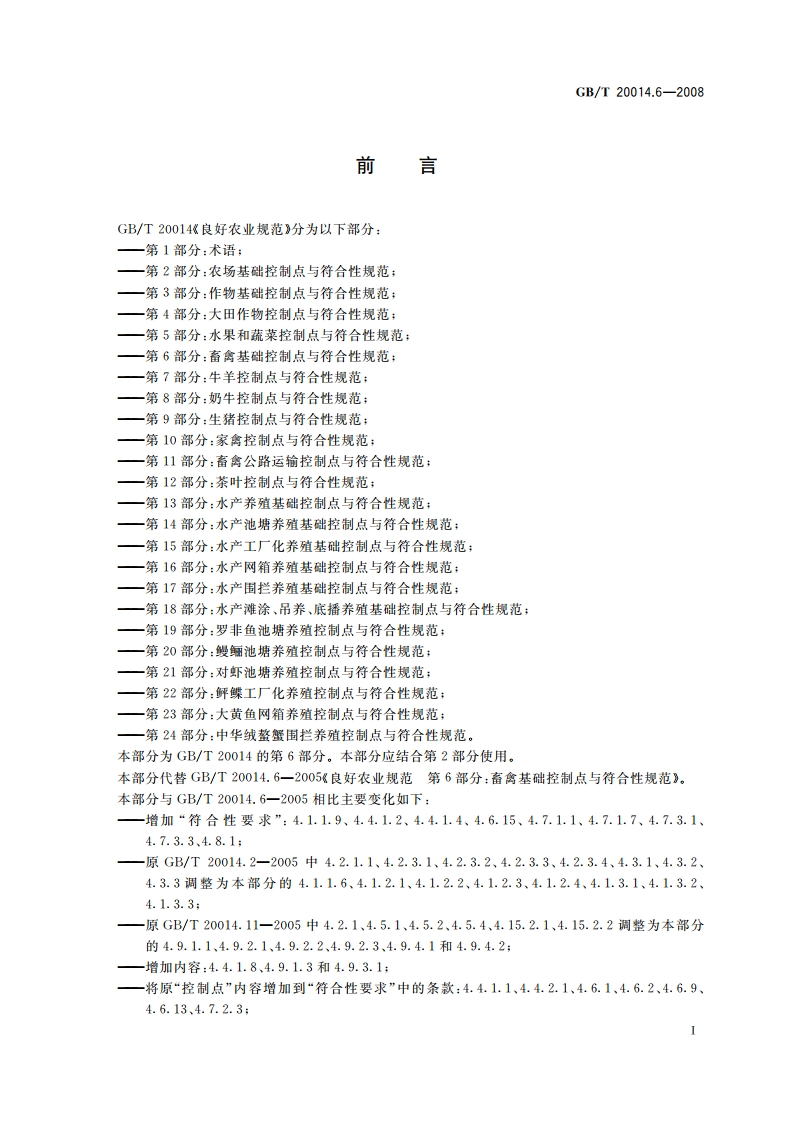 良好农业规范 第6部分：畜禽基础控制点与符合性规范 GBT 20014.6-2008.pdf_第2页