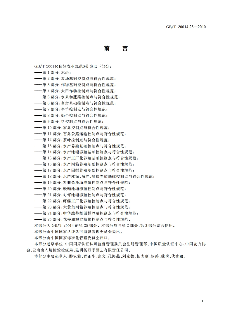 良好农业规范 第25部分：花卉和观赏植物控制点与符合性规范 GBT 20014.25-2010.pdf_第3页