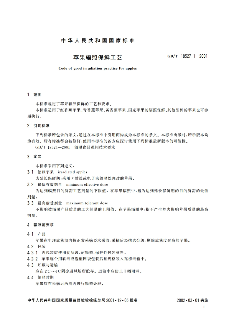 苹果辐照保鲜工艺 GBT 18527.1-2001.pdf_第3页