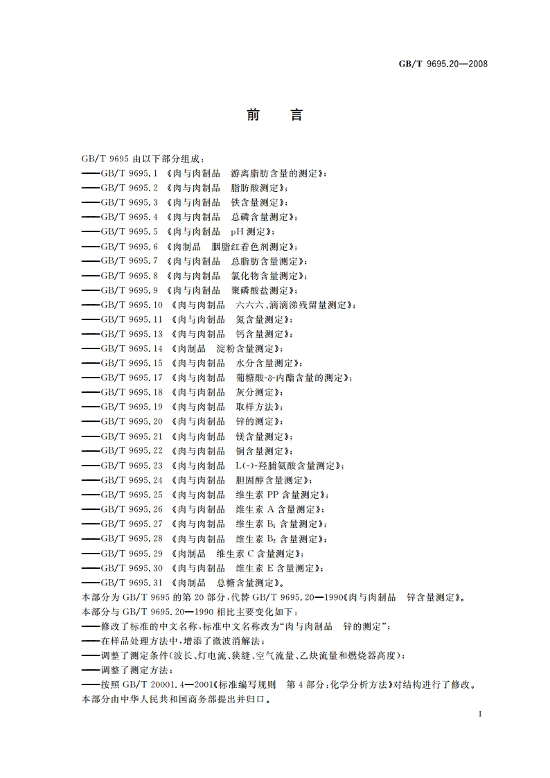 肉与肉制品 锌的测定 GBT 9695.20-2008.pdf_第2页