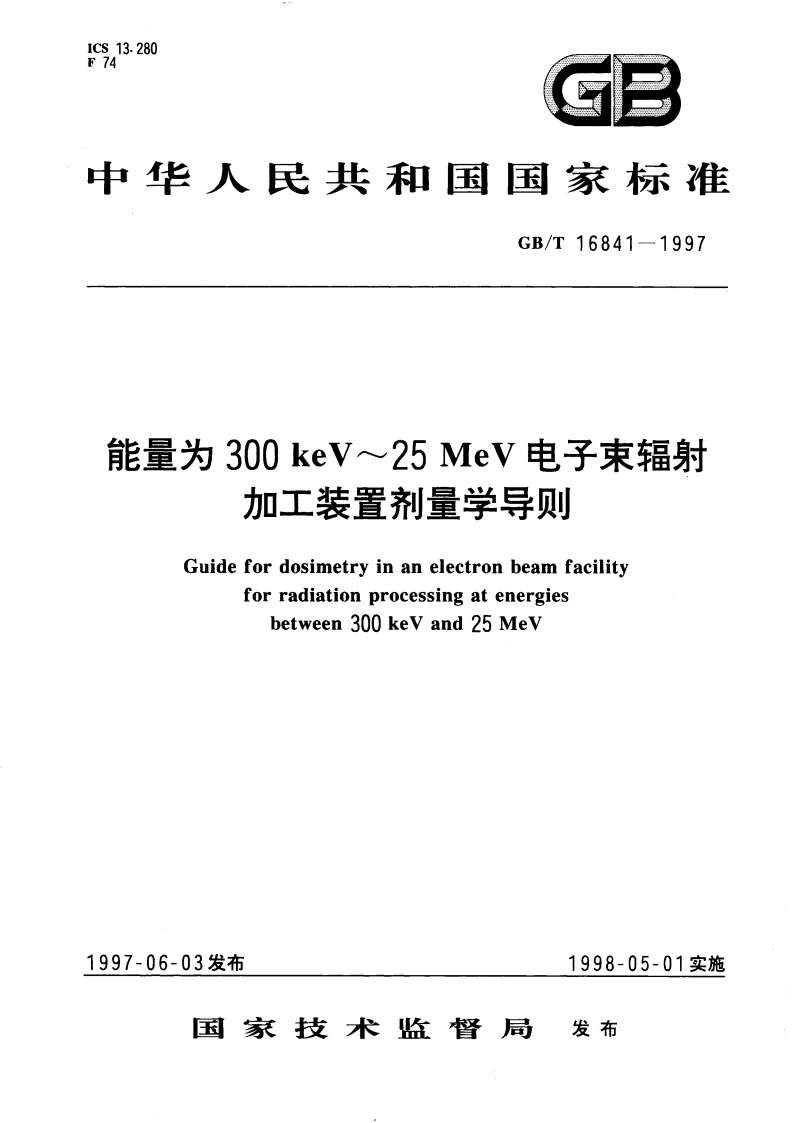 能量为300keV～25MeV电子束辐射加工装置剂量学导则 GBT 16841-1997.pdf_第1页