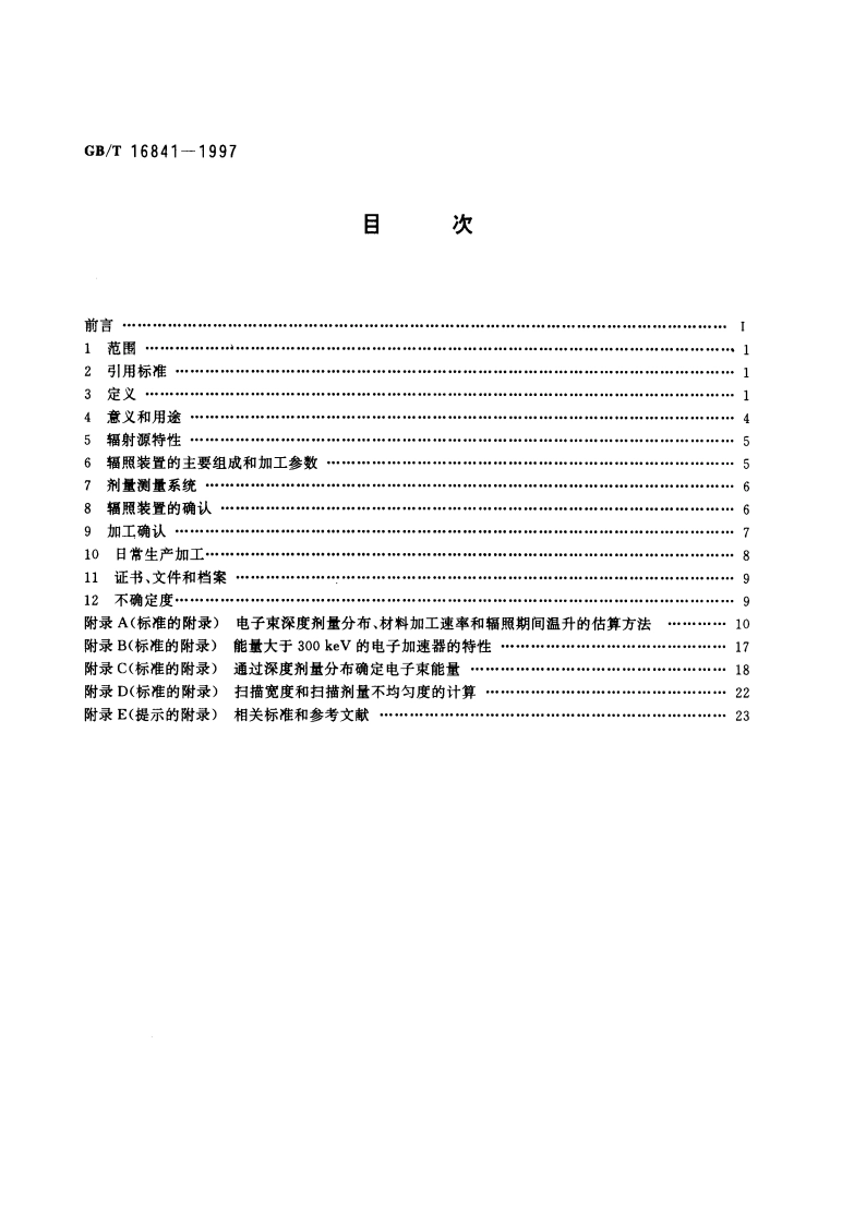 能量为300keV～25MeV电子束辐射加工装置剂量学导则 GBT 16841-1997.pdf_第2页