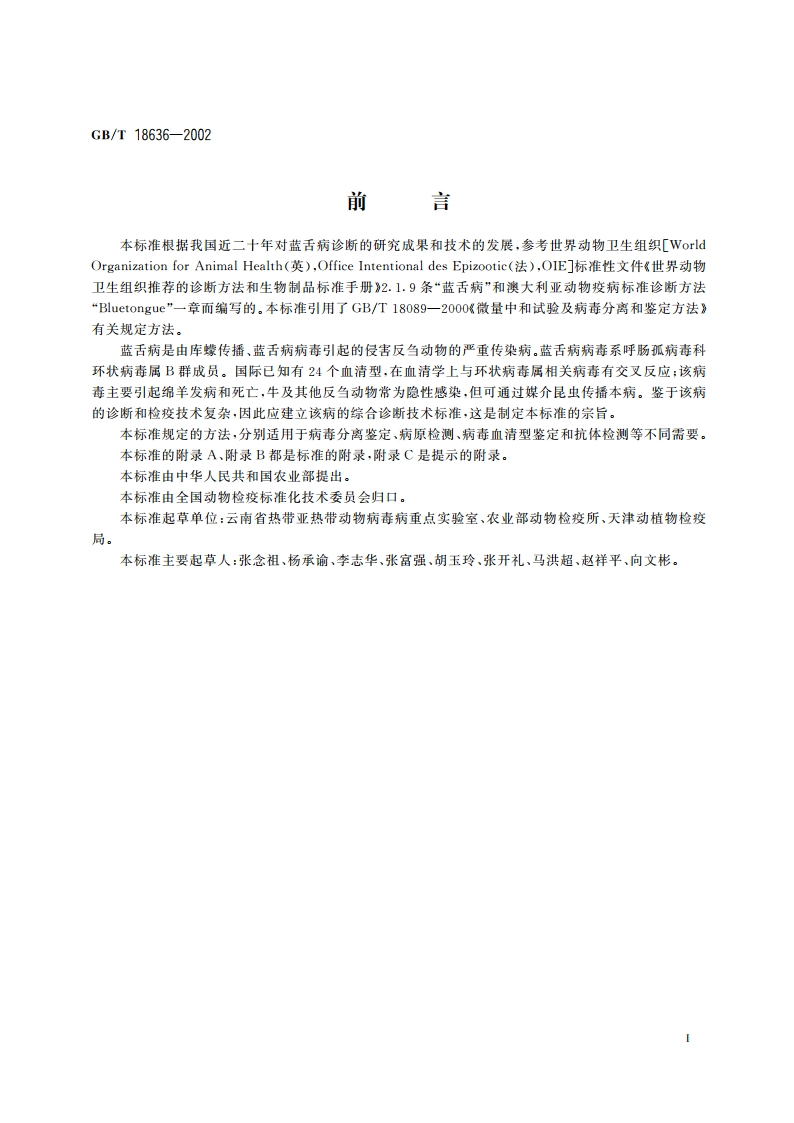 蓝舌病诊断技术 GBT 18636-2002.pdf_第2页
