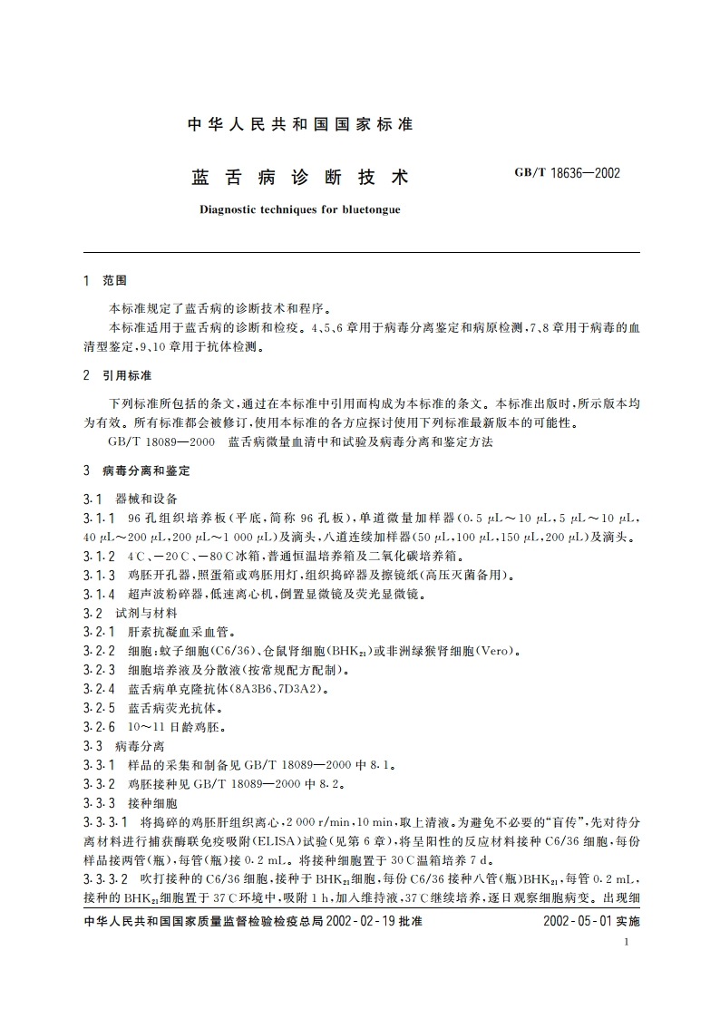蓝舌病诊断技术 GBT 18636-2002.pdf_第3页