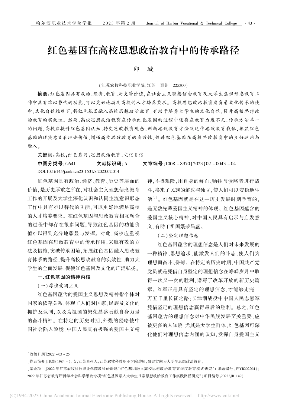 红色基因在高校思想政治教育中的传承路径_印璇.pdf_第1页