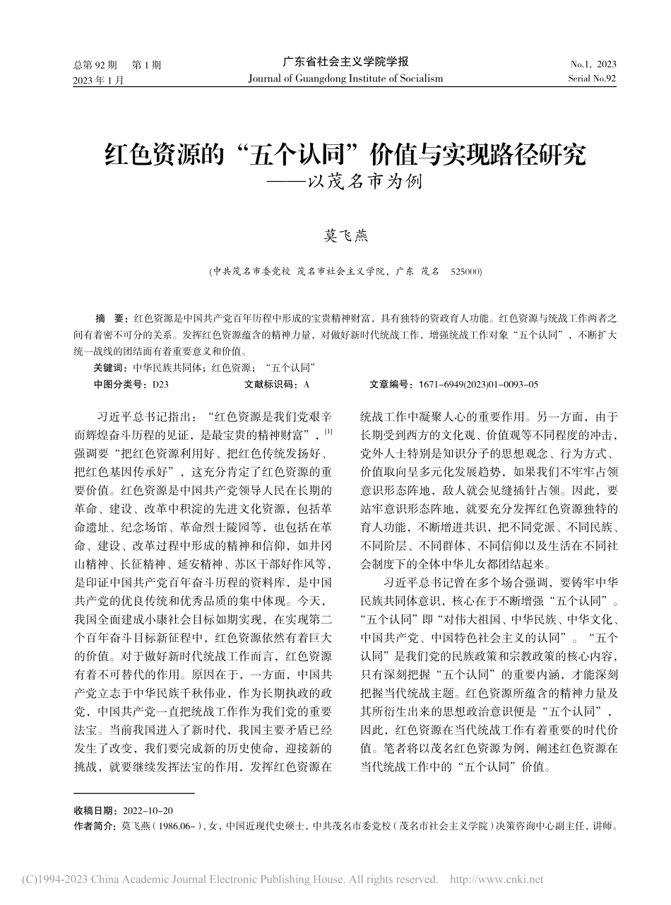 红色资源的“五个认同”价值...现路径研究——以茂名市为例_莫飞燕.pdf_第1页
