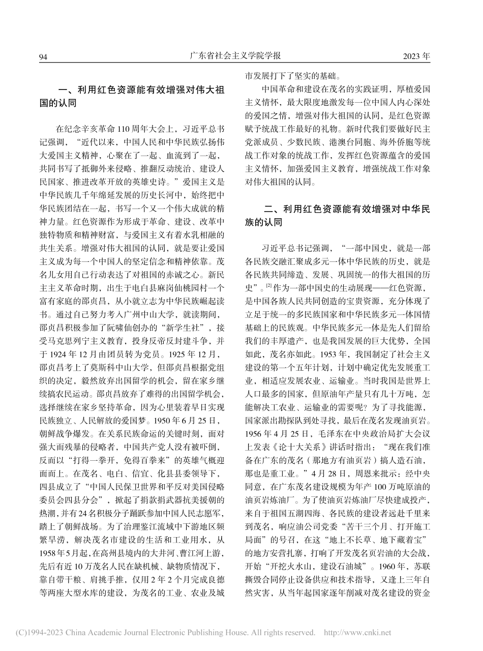 红色资源的“五个认同”价值...现路径研究——以茂名市为例_莫飞燕.pdf_第2页