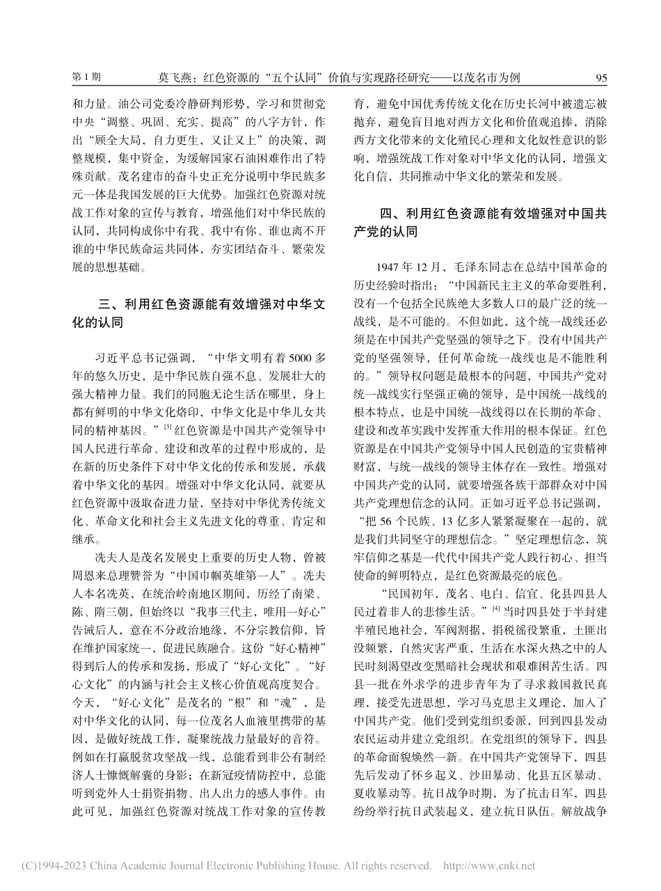 红色资源的“五个认同”价值...现路径研究——以茂名市为例_莫飞燕.pdf_第3页