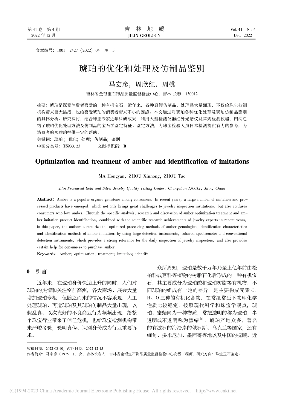 琥珀的优化和处理及仿制品鉴别_马宏彦.pdf_第1页