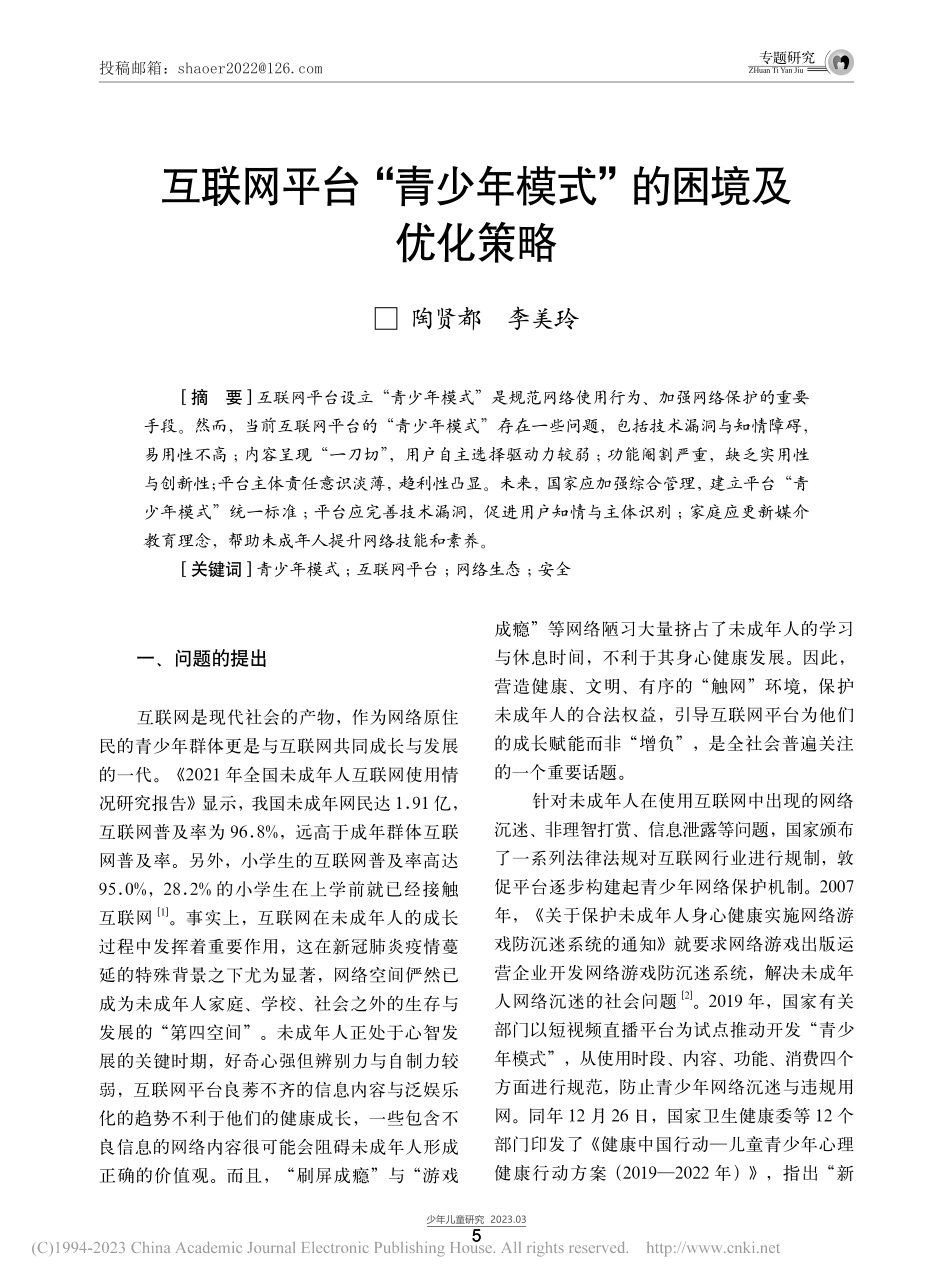 互联网平台“青少年模式”的困境及优化策略_陶贤都.pdf_第1页