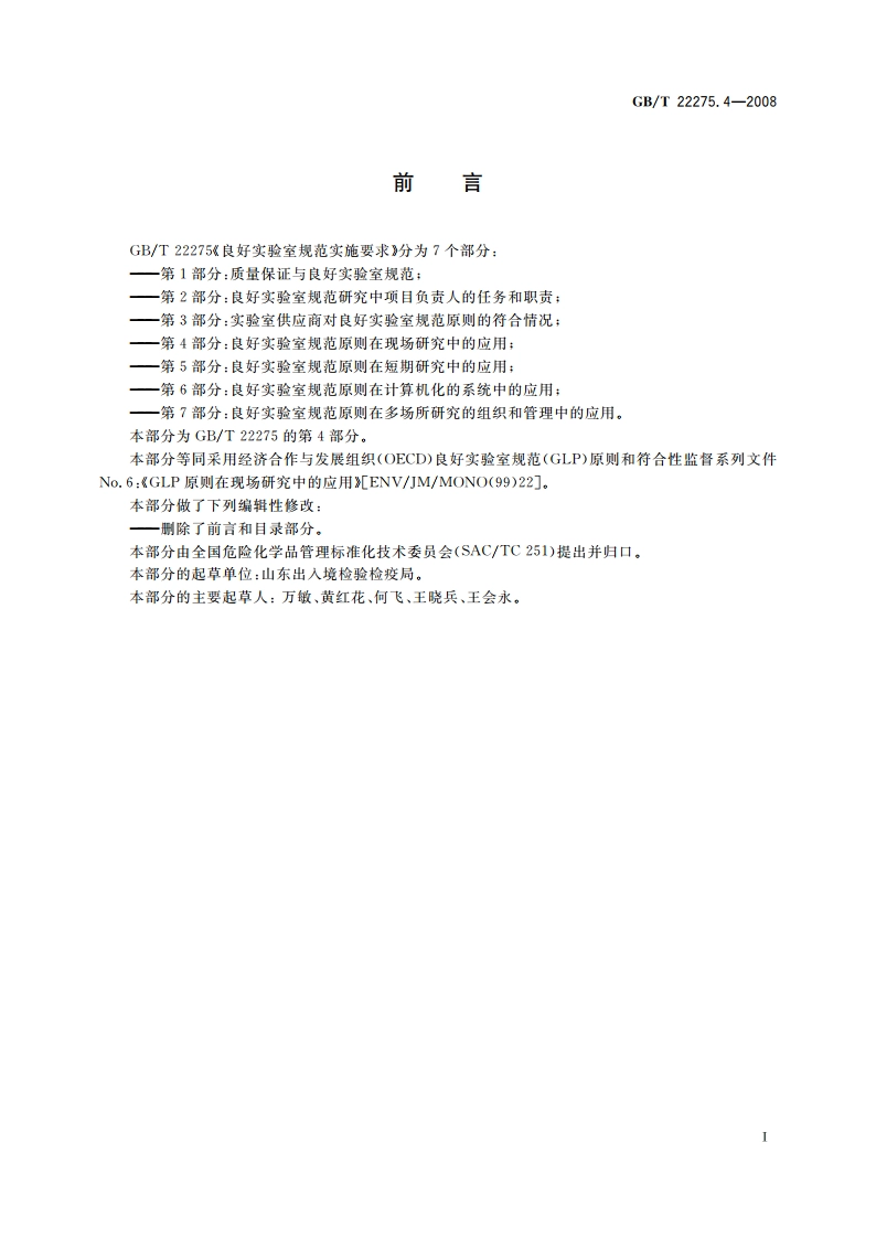 良好实验室规范实施要求 第4部分：良好实验室规范原则在现场研究中的应用 GBT 22275.4-2008.pdf_第2页