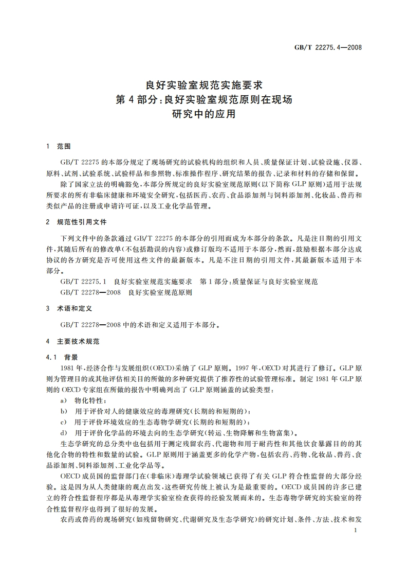 良好实验室规范实施要求 第4部分：良好实验室规范原则在现场研究中的应用 GBT 22275.4-2008.pdf_第3页