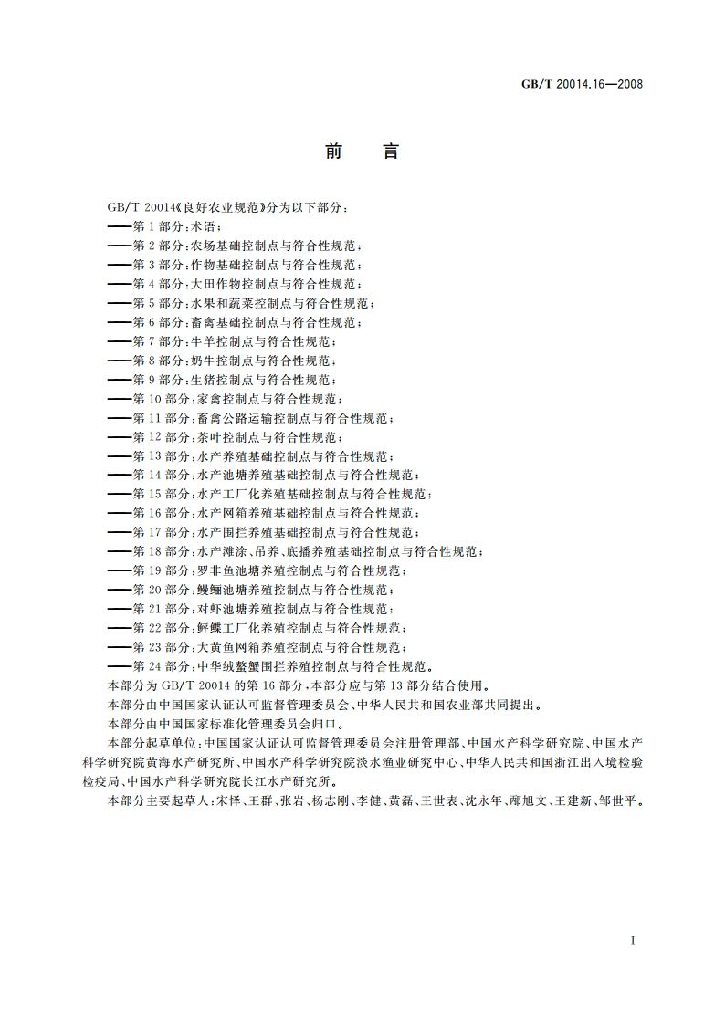 良好农业规范 第16部分：水产网箱养殖基础控制点与符合性规范 GBT 20014.16-2008.pdf_第3页