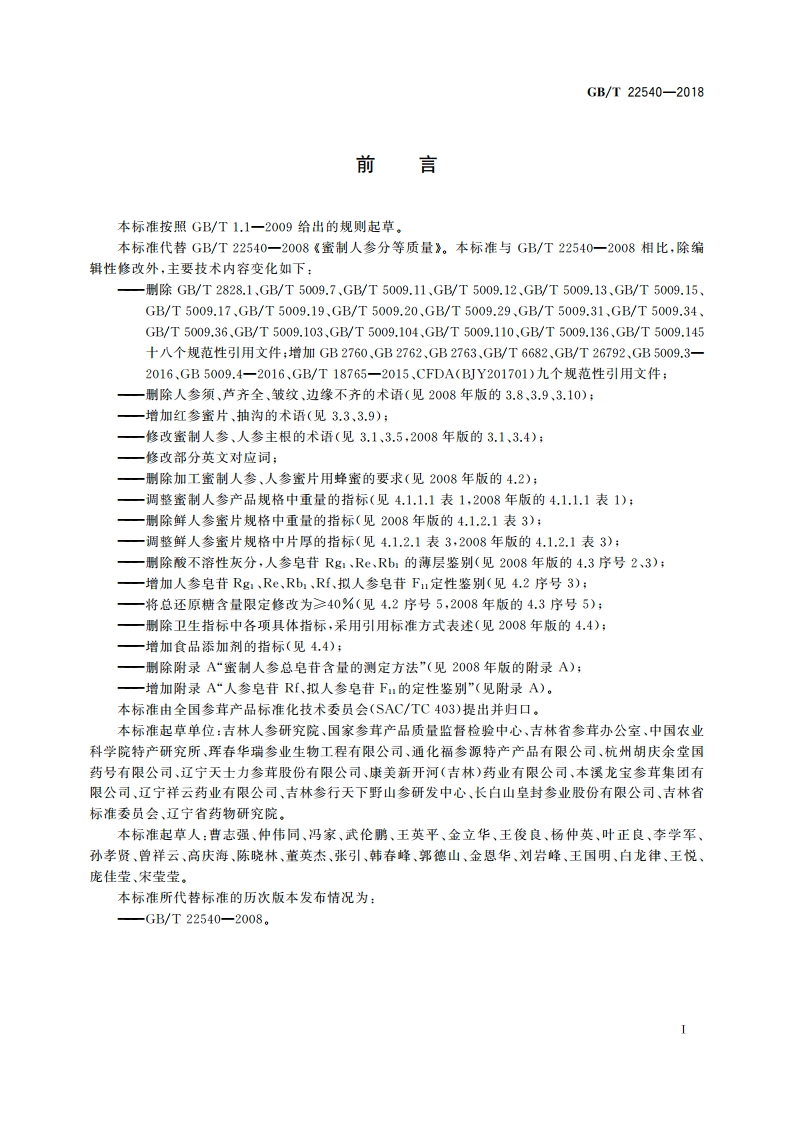 蜜制人参分等质量 GBT 22540-2018.pdf_第2页